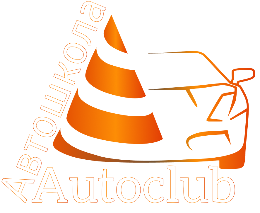 Автошкола AutoClub